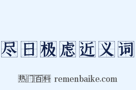 尽日极虑近义词是什么意思的图片